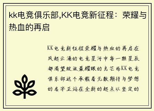 kk电竞俱乐部,KK电竞新征程：荣耀与热血的再启