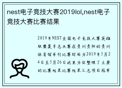 nest电子竞技大赛2019lol,nest电子竞技大赛比赛结果