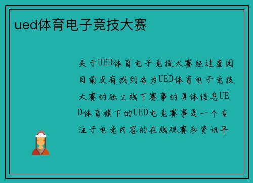 ued体育电子竞技大赛
