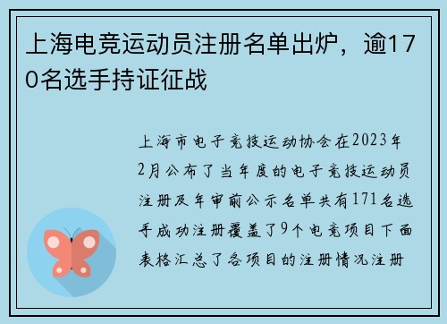 上海电竞运动员注册名单出炉，逾170名选手持证征战