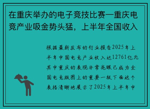 在重庆举办的电子竞技比赛—重庆电竞产业吸金势头猛，上半年全国收入超127亿元