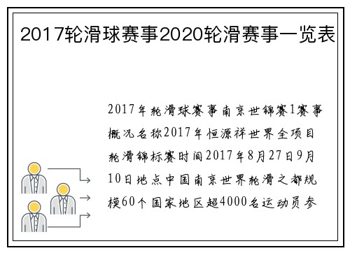 2017轮滑球赛事2020轮滑赛事一览表