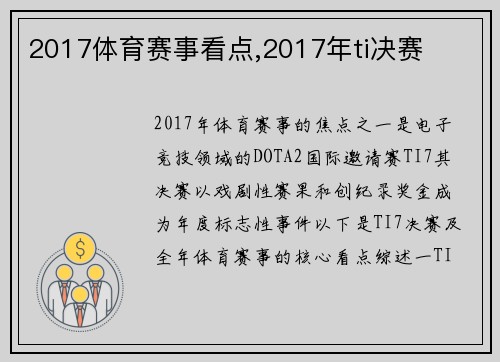 2017体育赛事看点,2017年ti决赛