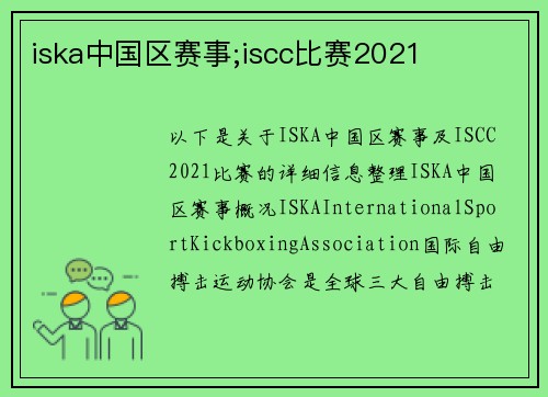 iska中国区赛事;iscc比赛2021