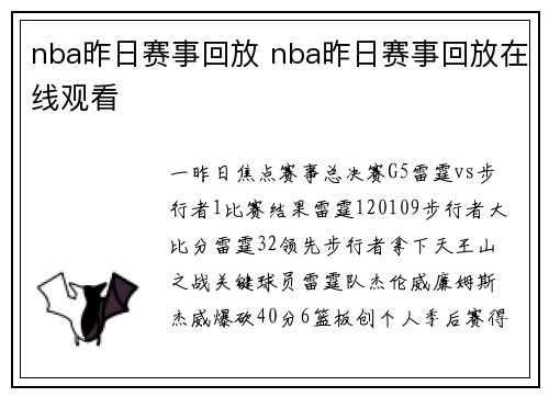 nba昨日赛事回放 nba昨日赛事回放在线观看