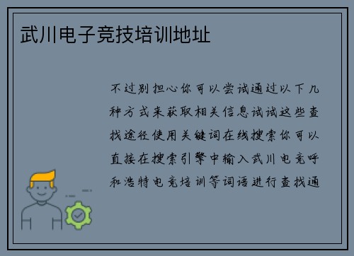 武川电子竞技培训地址