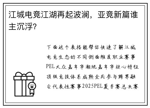 江城电竞江湖再起波澜，亚竞新篇谁主沉浮？