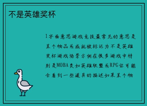 不是英雄奖杯